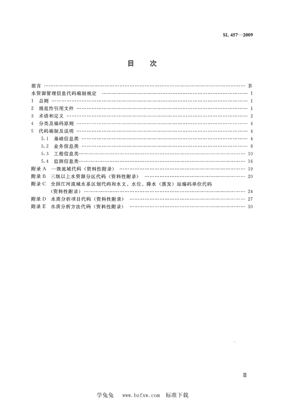 SL 457-2009 水资源管理信息代码编制规定_第3页