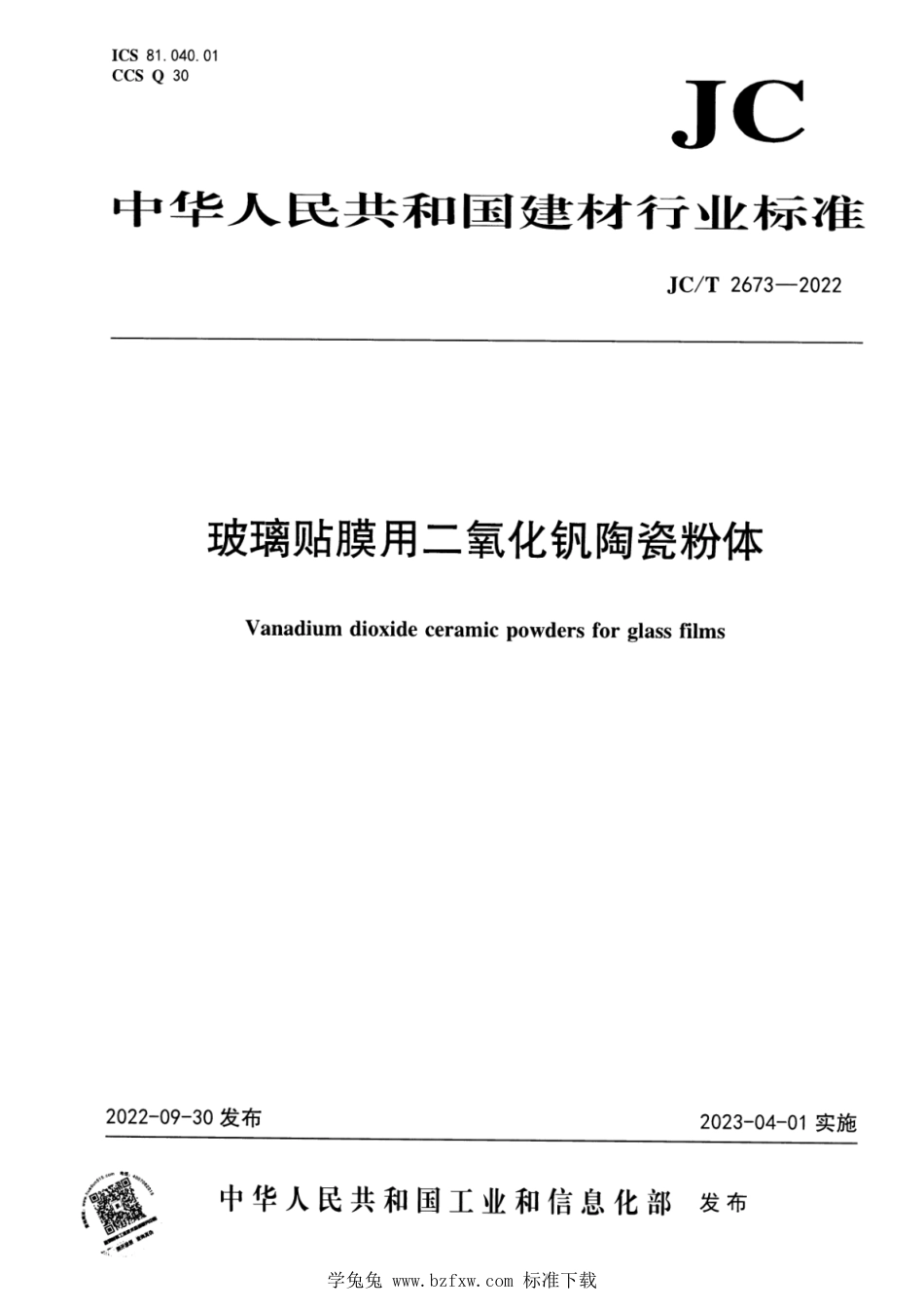 JC∕T 2673-2022 玻璃贴膜用二氧化钒陶瓷粉体_第1页