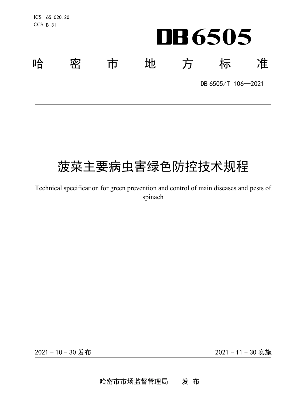 DB6505∕T 106-2021 菠菜主要病虫害绿色防控技术规程_第1页