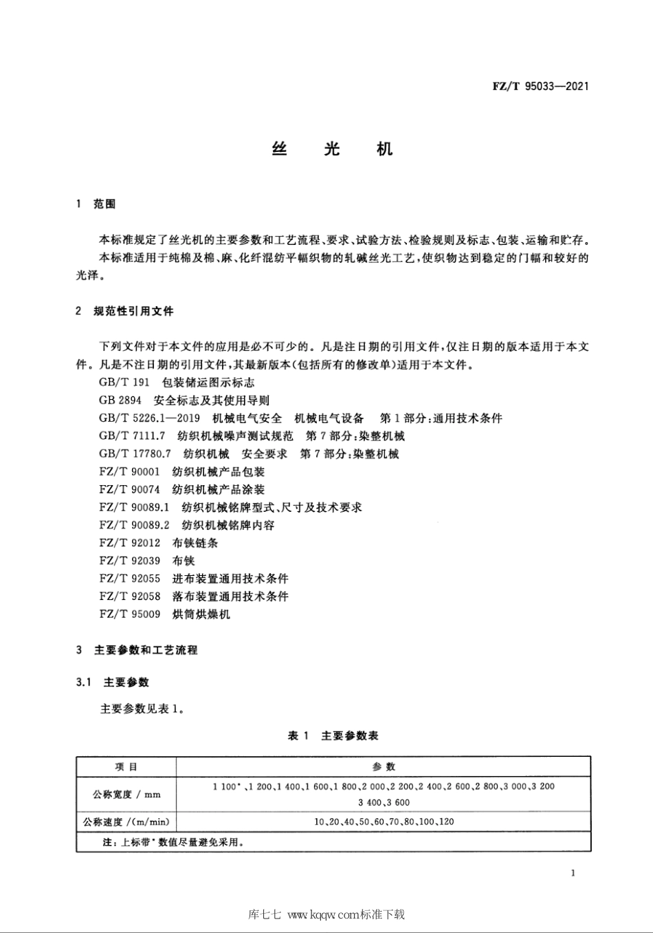 FZ∕T 95033-2021 丝光机_第3页