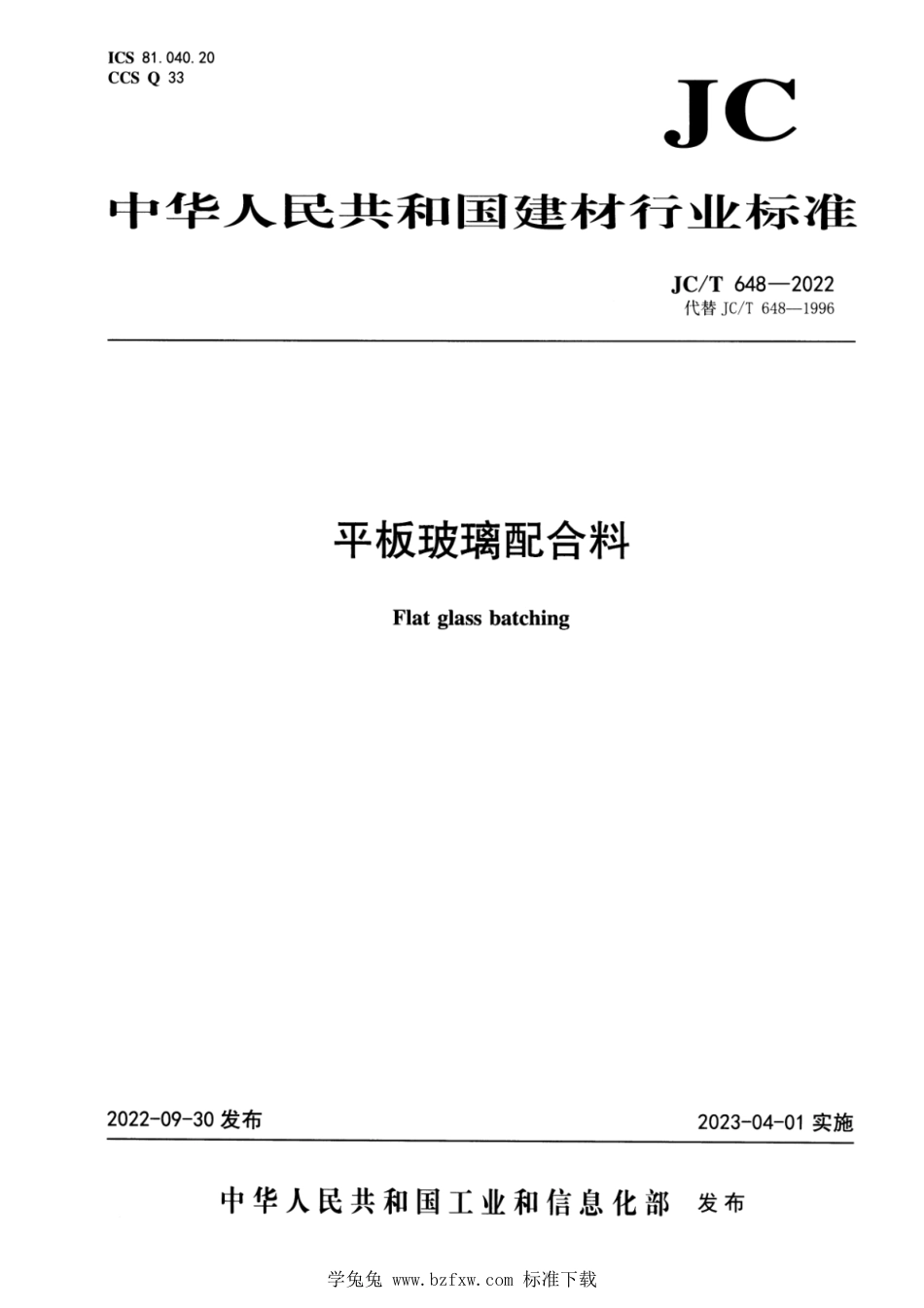 JC∕T 648-2022 平板玻璃配合料_第1页