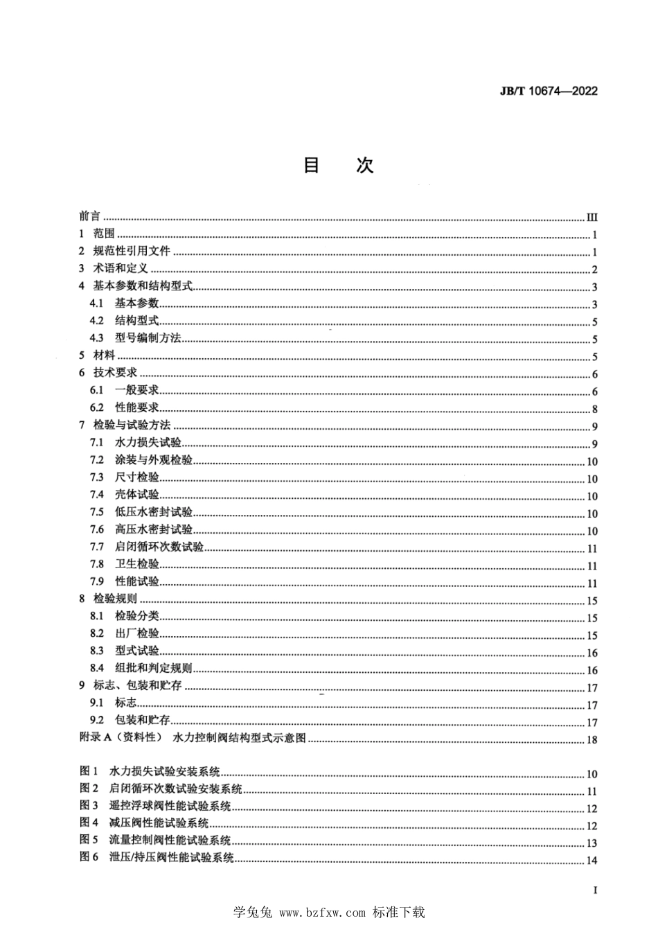 JB∕T 10674-2022 水力控制阀_第2页