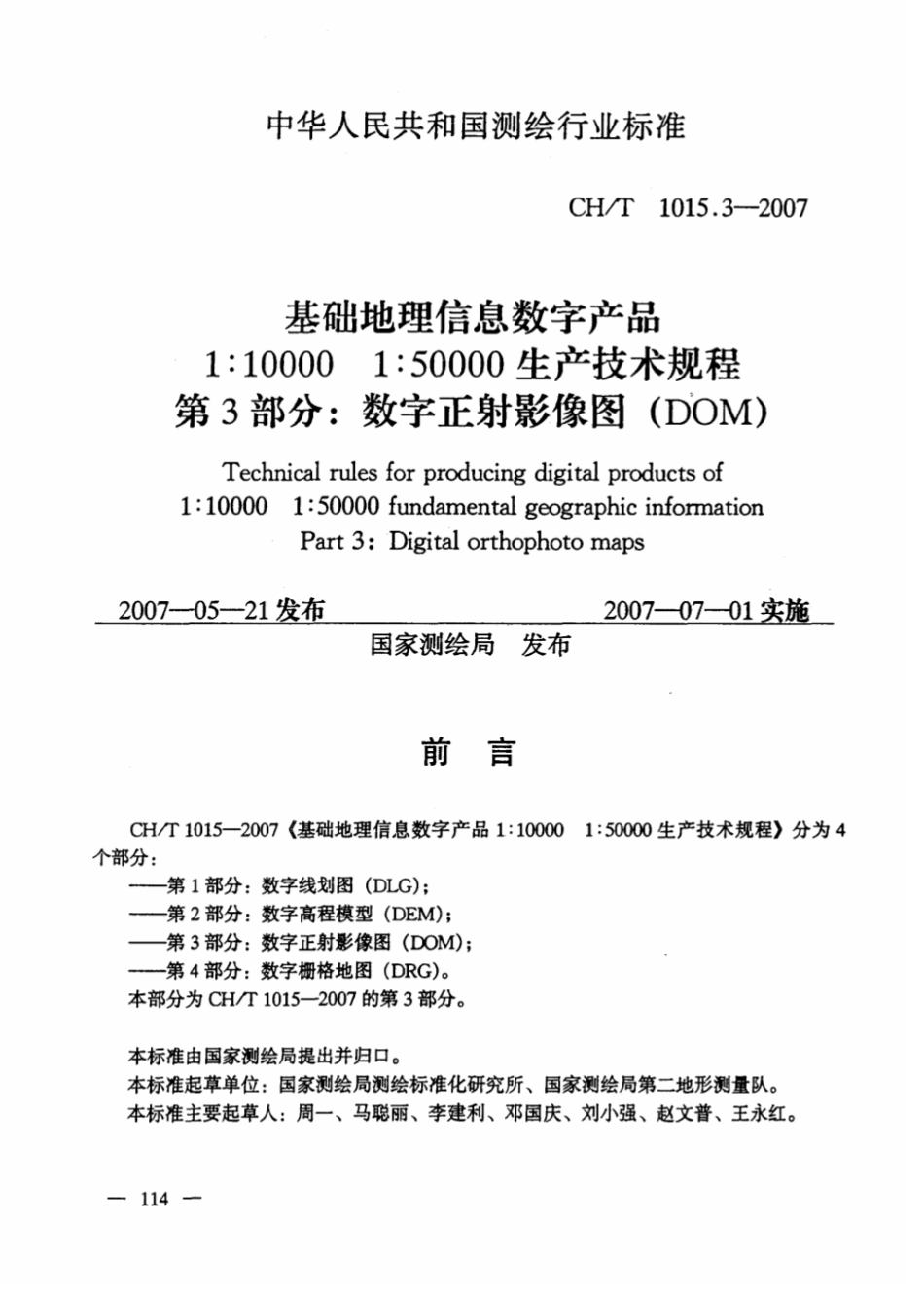 CH∕T 1015.3-2007 基础地理信息数字产品1：10000 1：50000生产技术规程 第3部分：数字正射影像图（DOM）_第1页