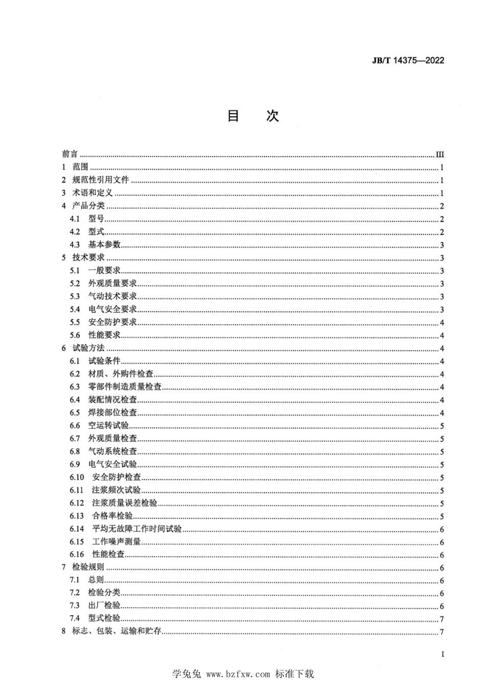 JB∕T 14375-2022 蛋糕成型机_第2页