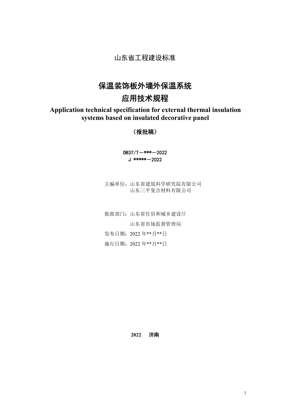 DB37∕T 5229-2022 保温装饰板外墙外保温系统应用技术规程_第2页