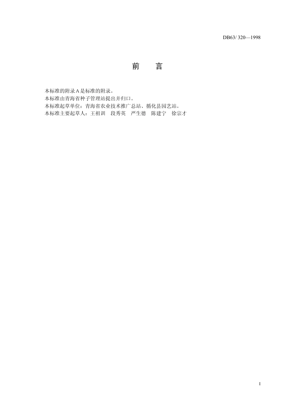 DB63 320-1998 循化 线辣椒品种_第2页
