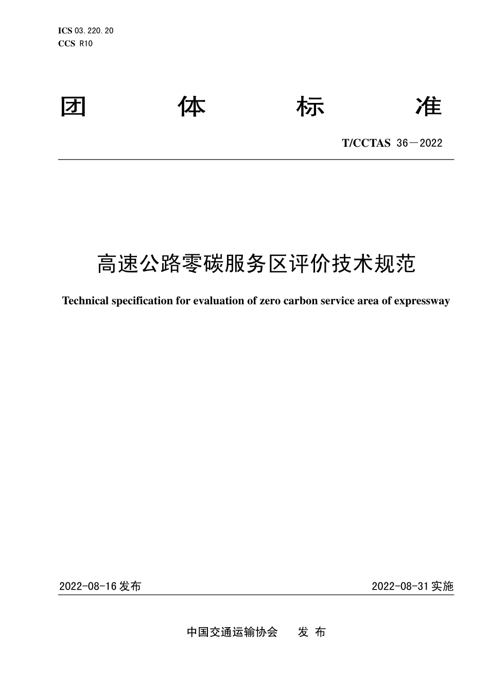 T∕CCTAS 36-2022 高速公路零碳服务区评价技术规范_第1页