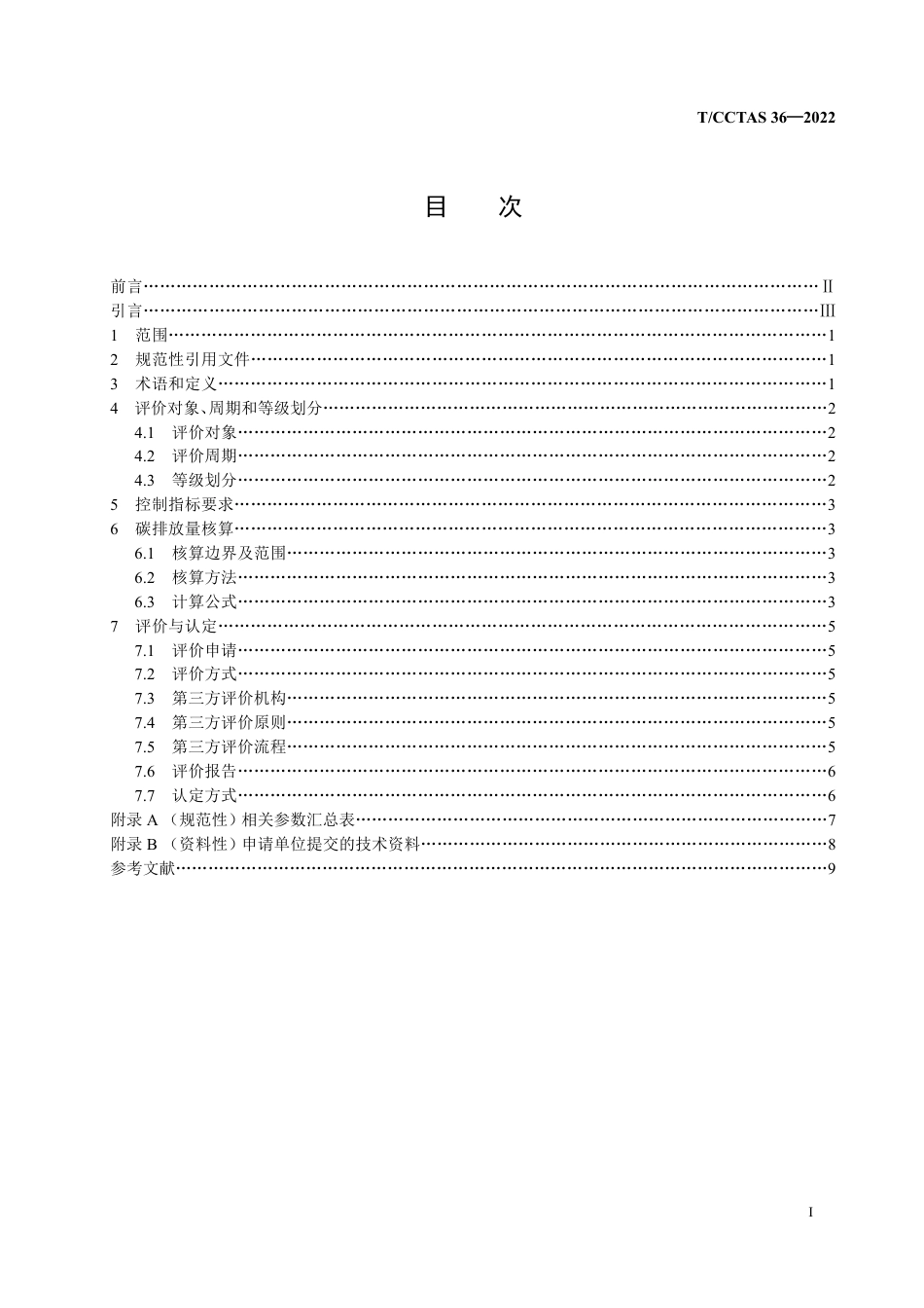 T∕CCTAS 36-2022 高速公路零碳服务区评价技术规范_第2页