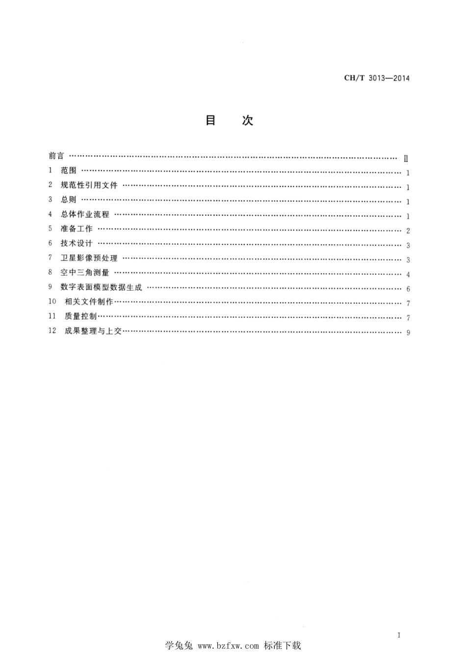 CH∕T 3013-2014 数字表面模型 航天摄影测量生产技术规程_第2页