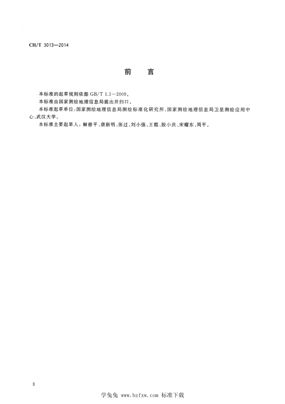 CH∕T 3013-2014 数字表面模型 航天摄影测量生产技术规程_第3页