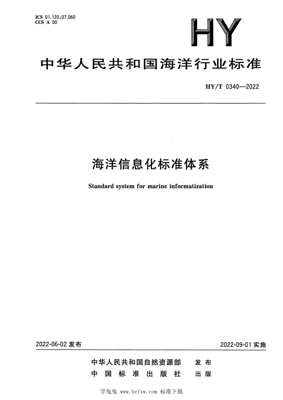 HY∕T 0340-2022 海洋信息化标准体系_第1页