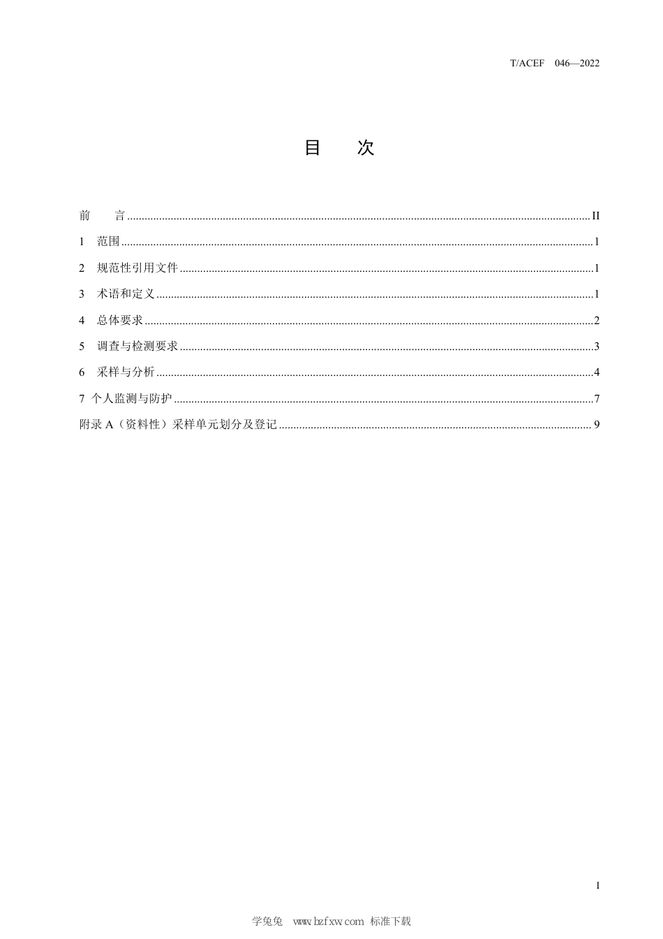 T∕ACEF 046-2022 土壤污染状况调查指南 放射性污染_第3页