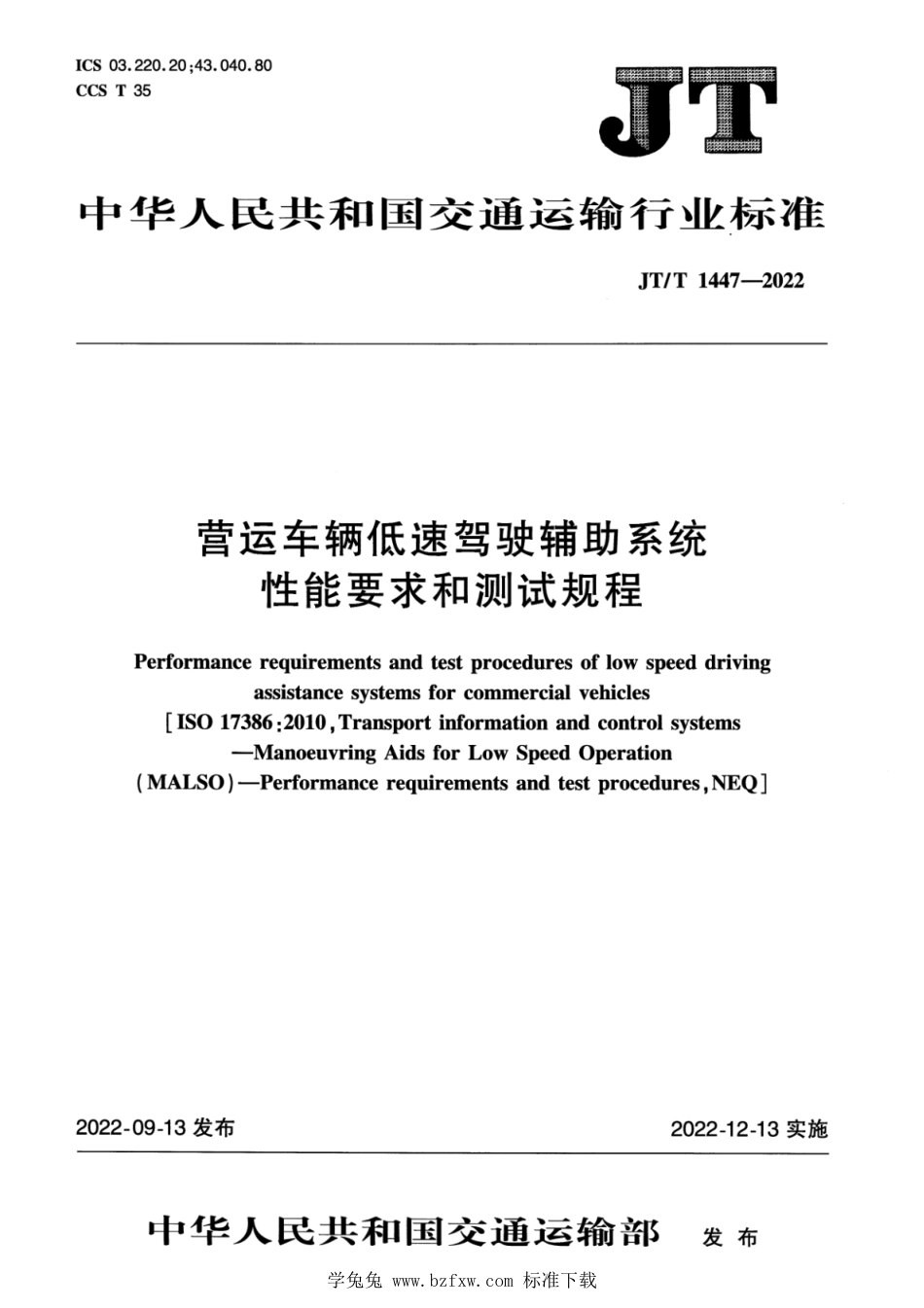 JT∕T 1447-2022 营运车辆低速驾驶辅助系统性能要求和测试规程_第1页