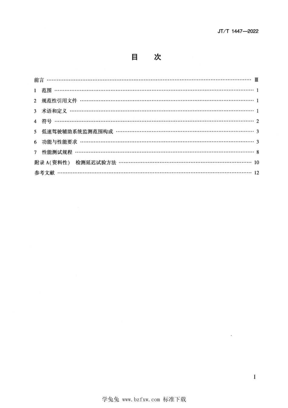 JT∕T 1447-2022 营运车辆低速驾驶辅助系统性能要求和测试规程_第2页