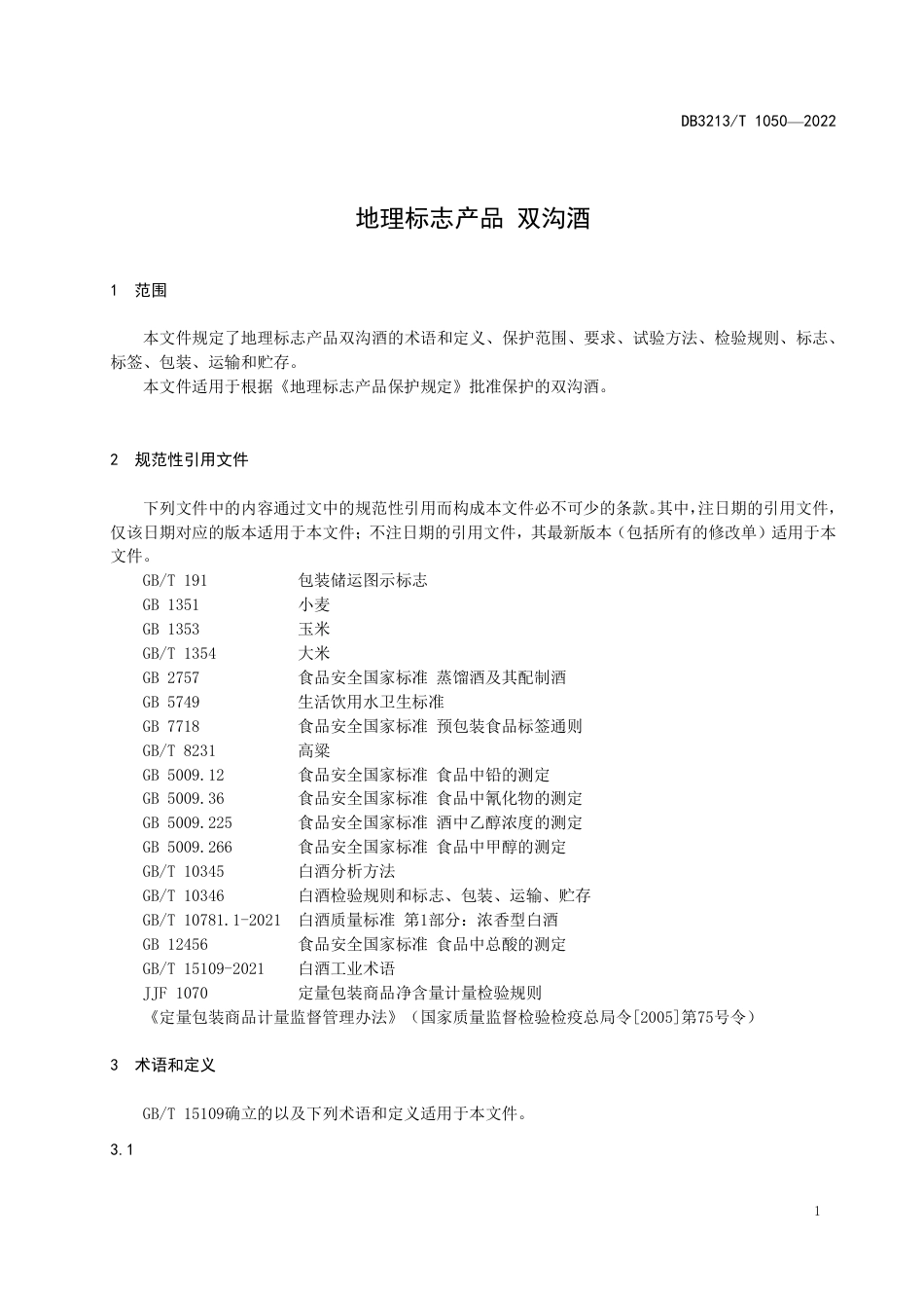 DB3213∕T 1050-2022 地理标志产品 双沟酒_第3页