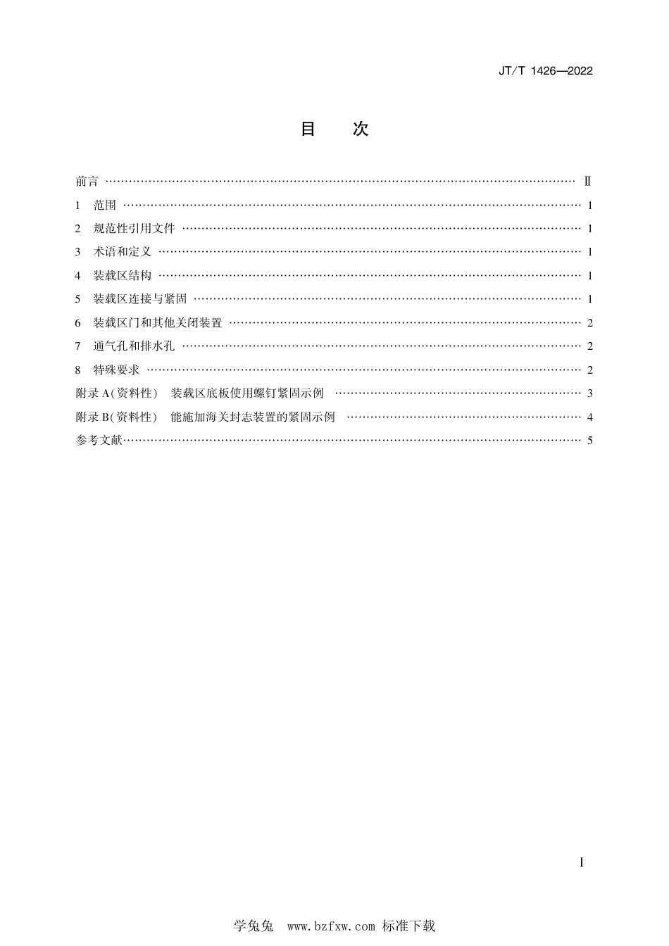 JT∕T 1426-2022 国际道路运输车辆货物装载区技术条件_第2页