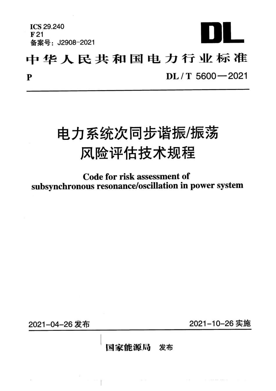 DL∕T 5600-2021 电力系统次同步谐振振荡风险评估技术规程_第1页