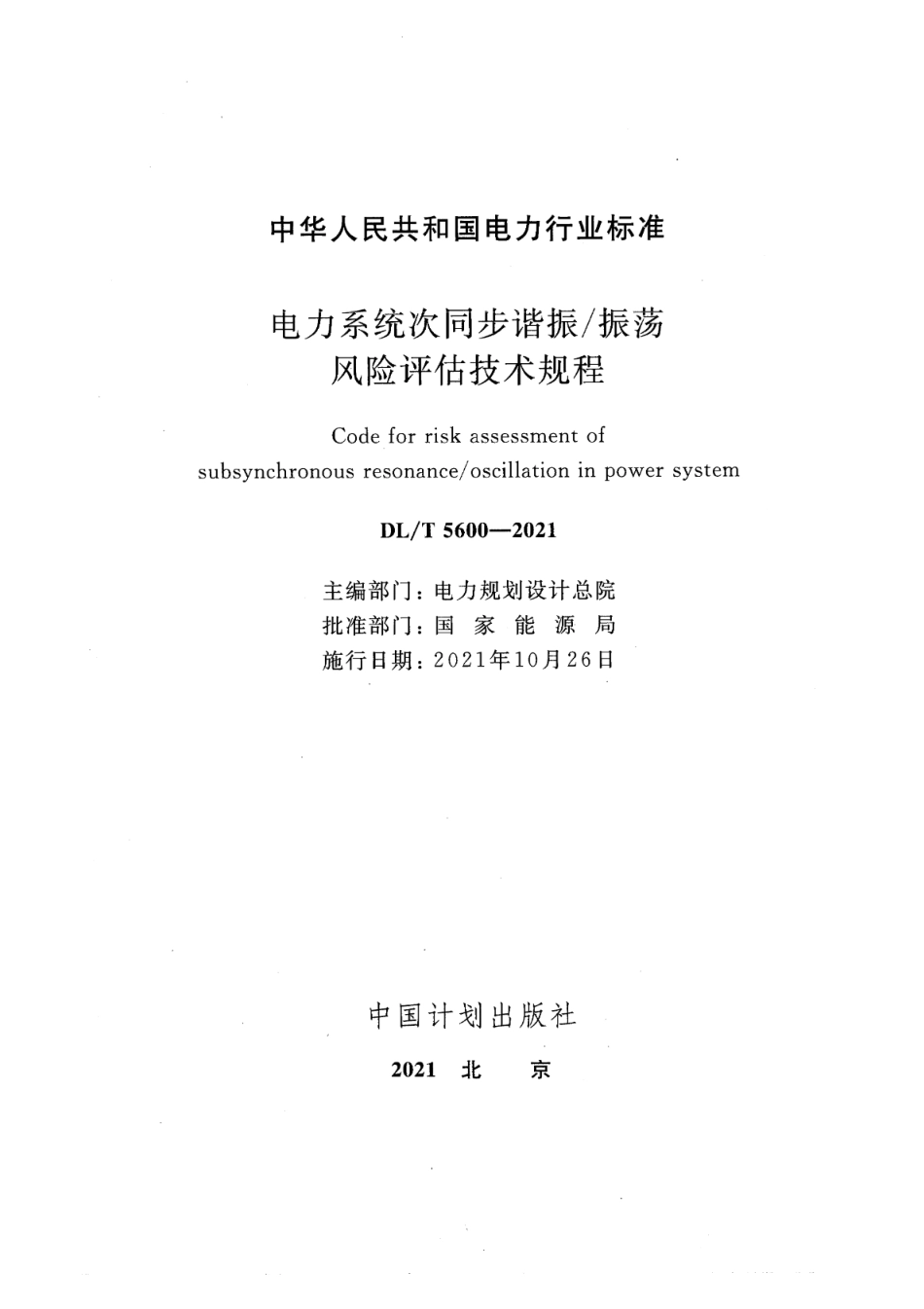 DL∕T 5600-2021 电力系统次同步谐振振荡风险评估技术规程_第2页