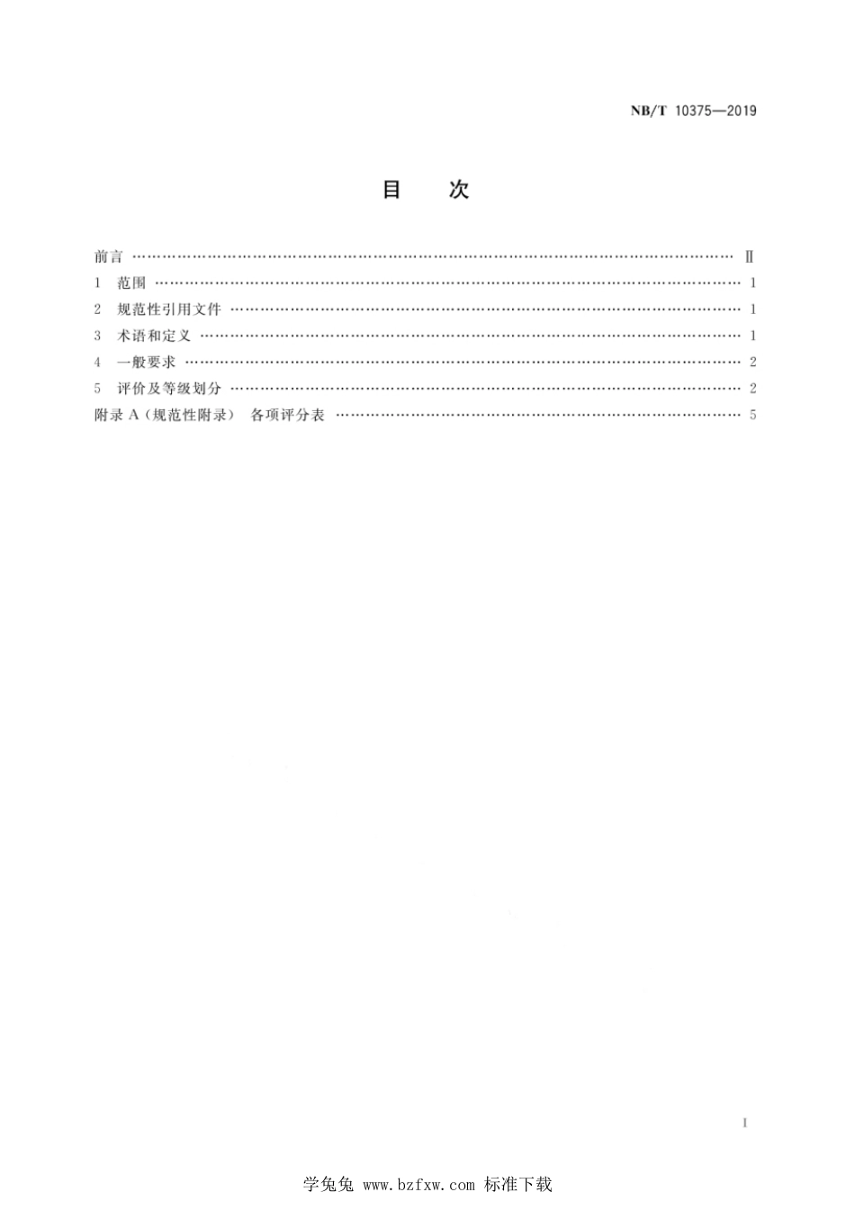 NB∕T 10375-2019 煤矿井工开采绿色矿山建设评价规范_第3页