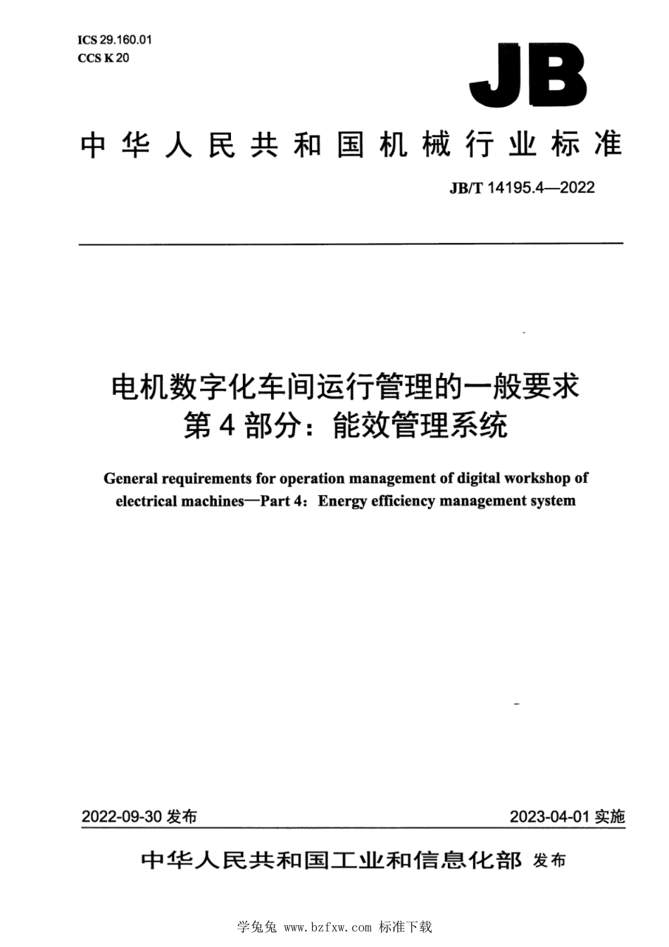 JB∕T 14195.4-2022 电机数字化车间运行管理的一般要求 第4部分：能效管理系统_第1页