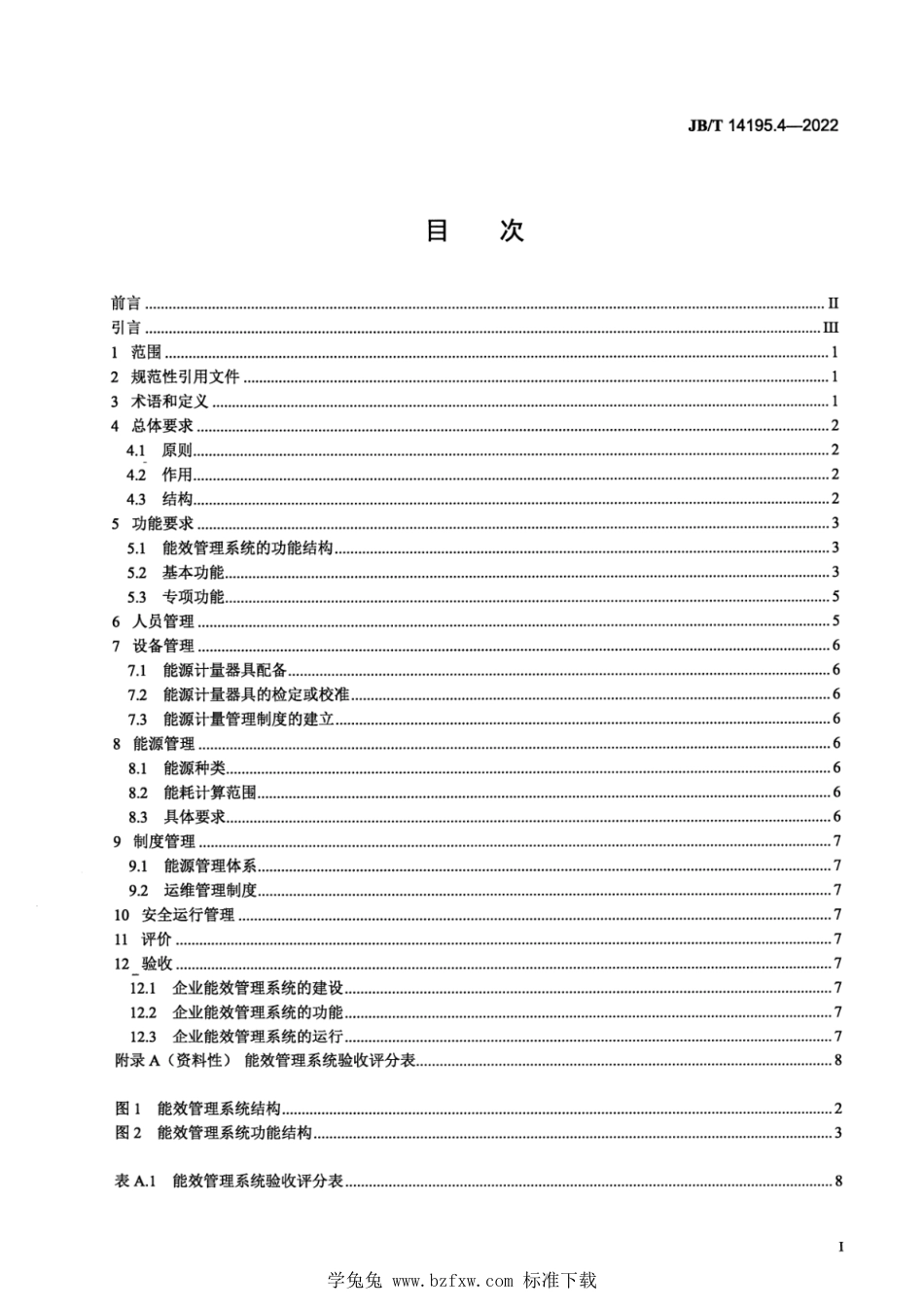 JB∕T 14195.4-2022 电机数字化车间运行管理的一般要求 第4部分：能效管理系统_第2页