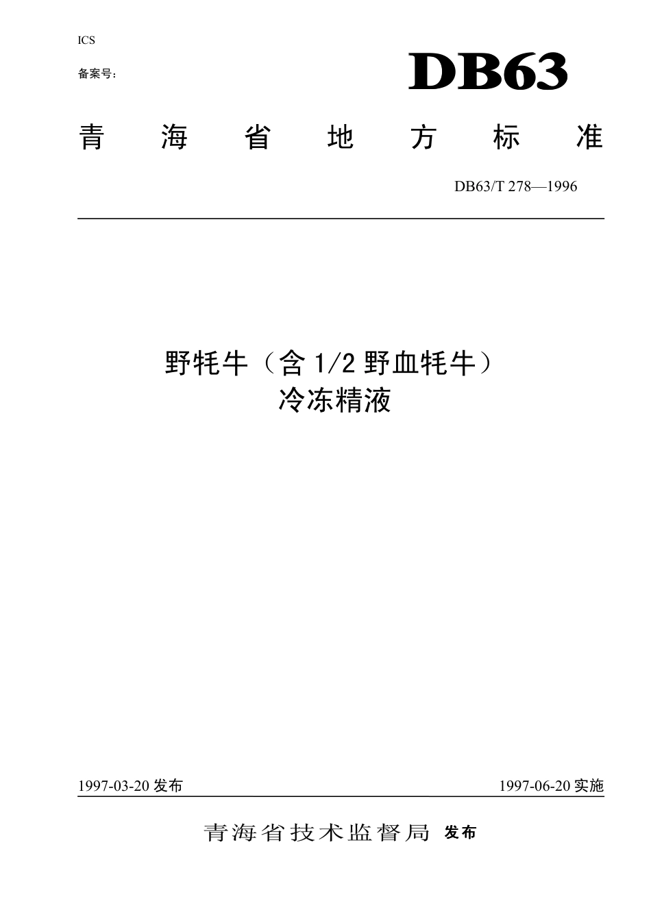 DB63∕T 278-1996 野牦牛（含12野血牦牛）冷冻精液_第1页