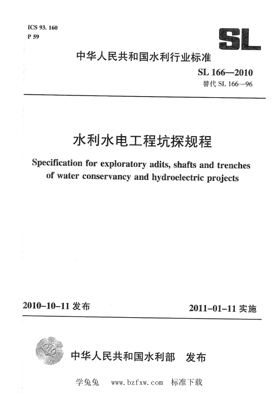 SL 166-2010 水利水电工程坑探规程_第1页