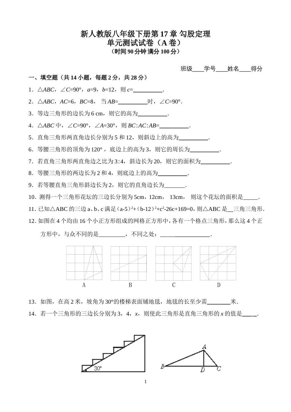 新人教版八年级下册第17章 勾股定理 单元测试试卷（A卷）_第1页