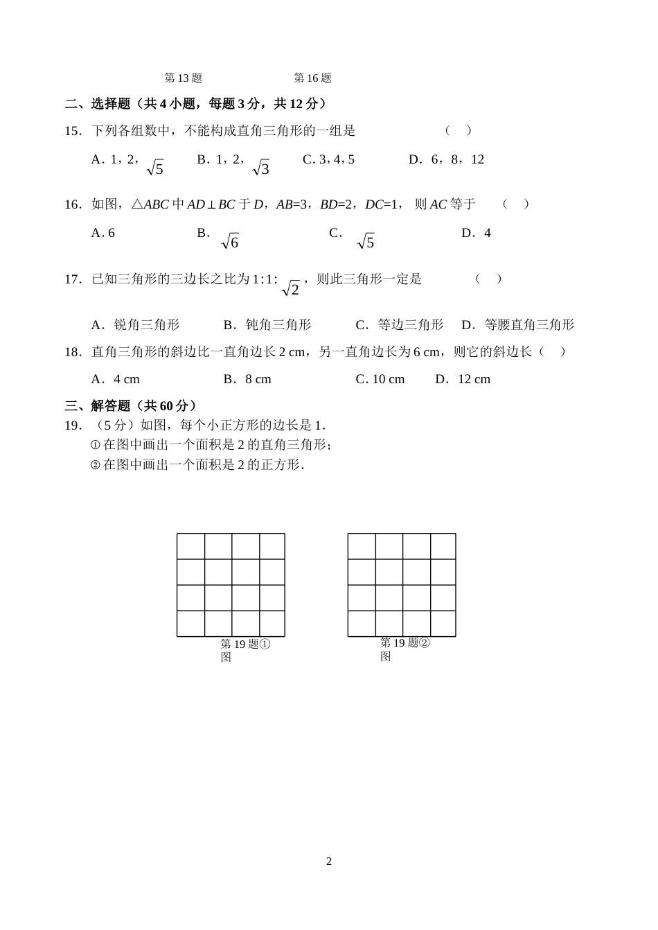 新人教版八年级下册第17章 勾股定理 单元测试试卷（A卷）_第2页