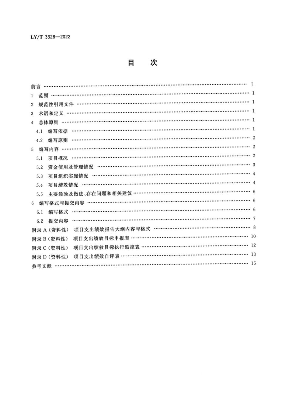 LY∕T 3328-2022 林业财政支出项目绩效报告编写指南_第2页