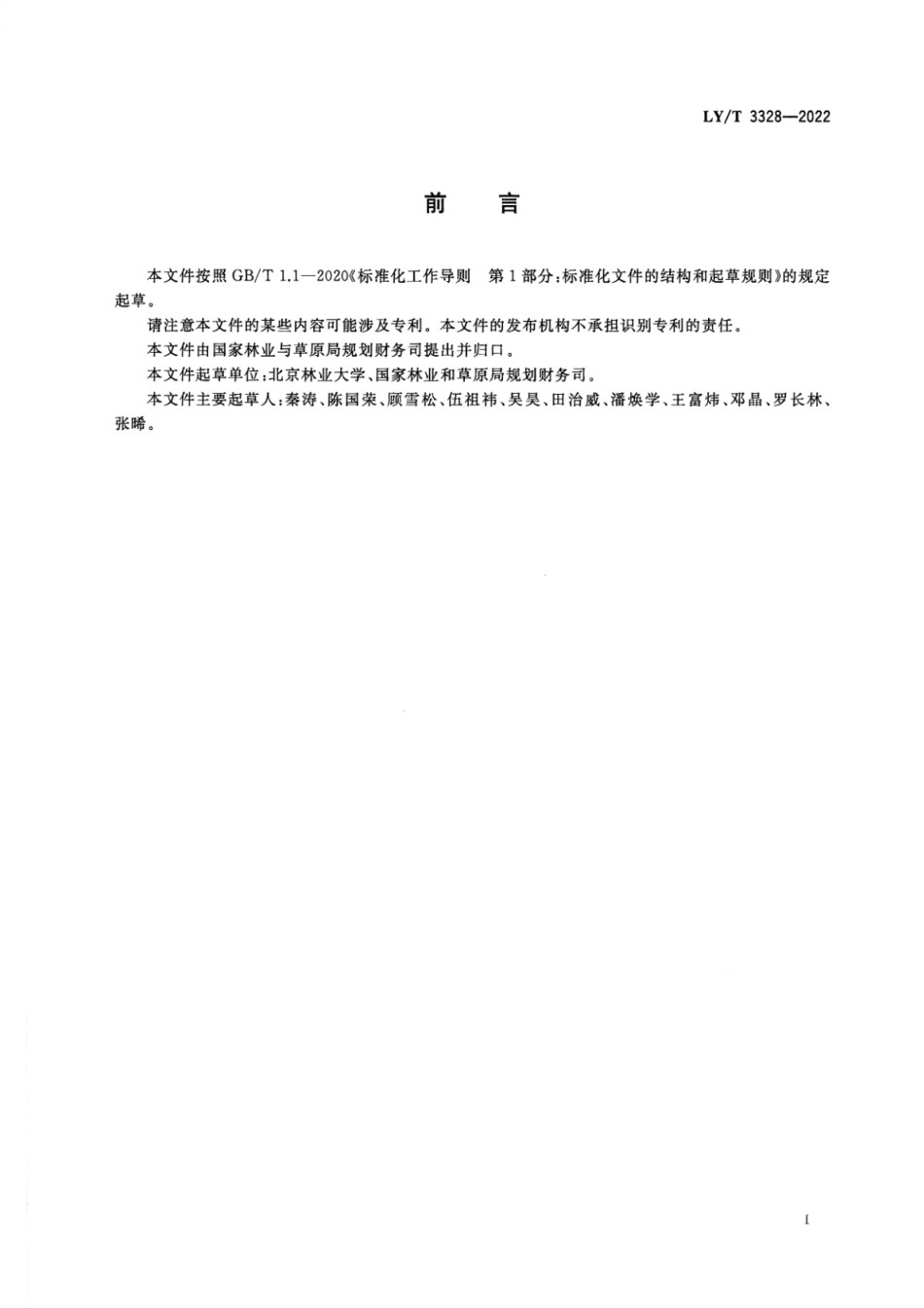 LY∕T 3328-2022 林业财政支出项目绩效报告编写指南_第3页