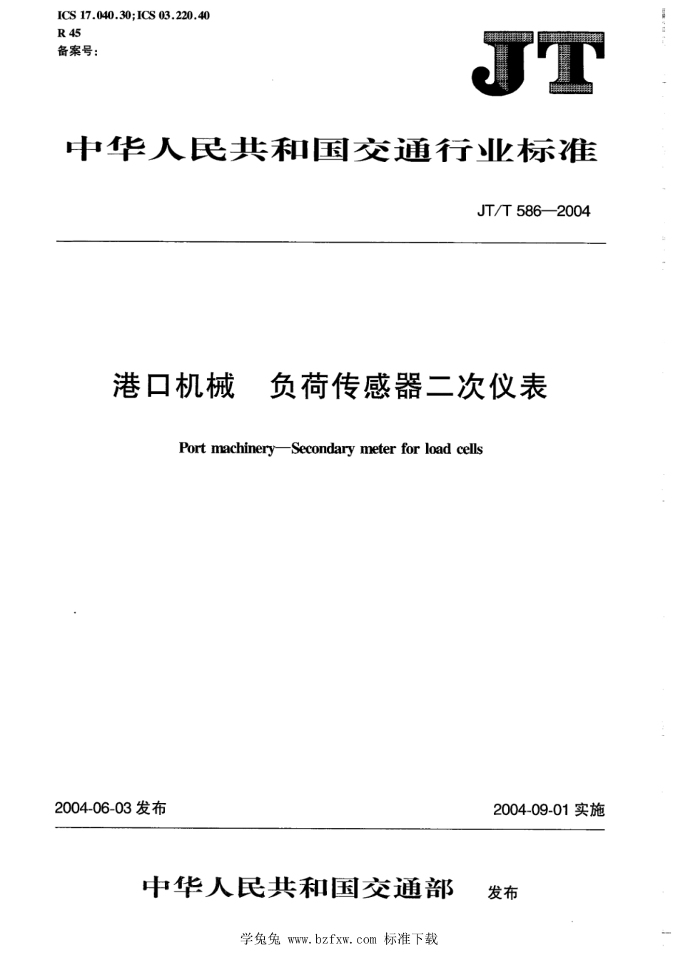 JT∕T 586-2004 港口机械 负荷传感器二次仪表_第1页