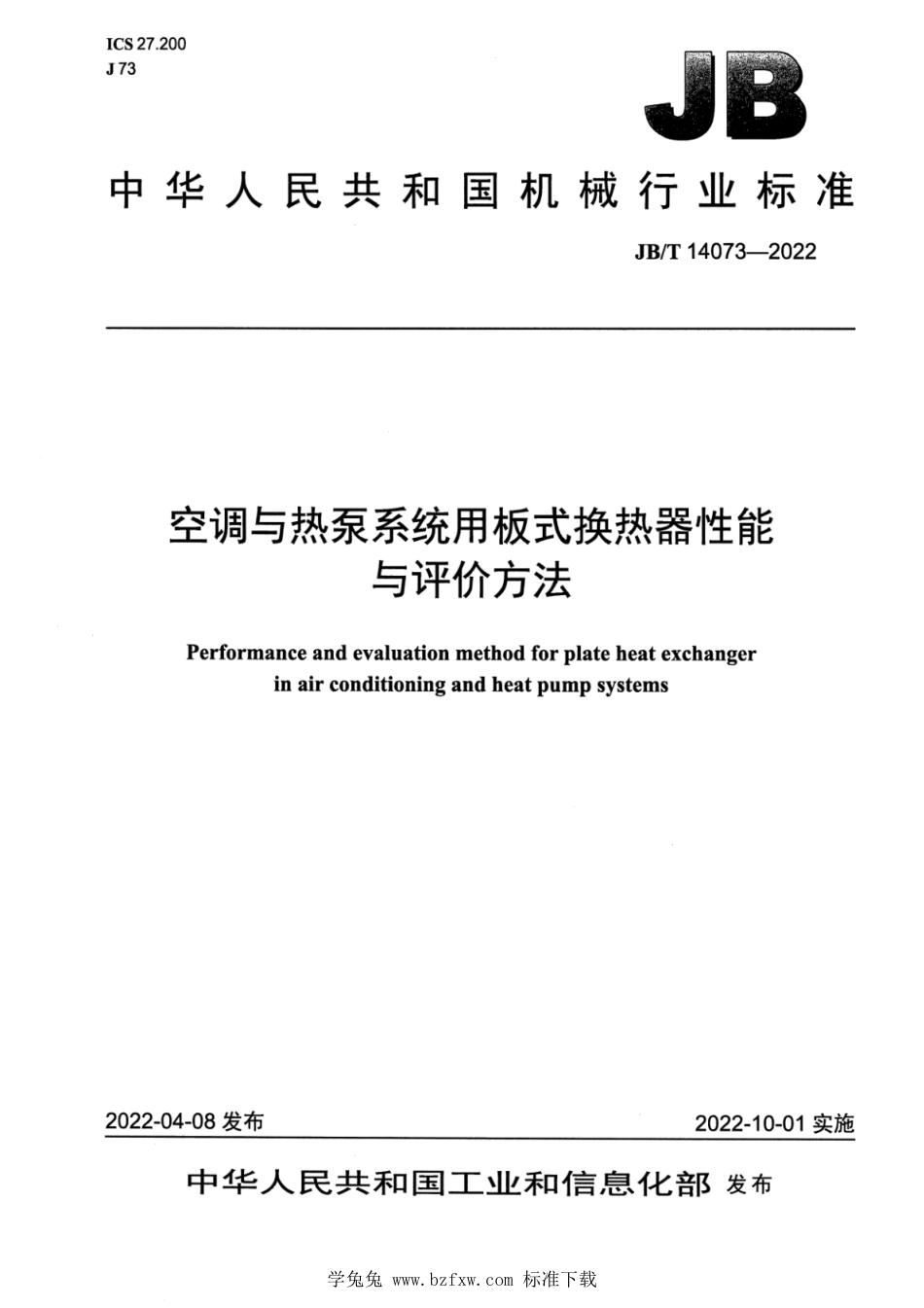 JB∕T 14073-2022 空调与热泵系统用板式换热器性能与评价方法_第1页