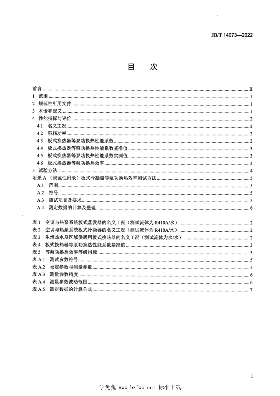 JB∕T 14073-2022 空调与热泵系统用板式换热器性能与评价方法_第2页