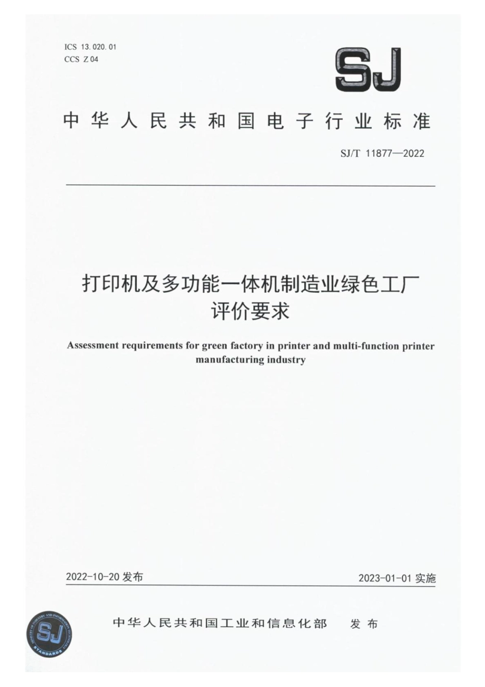 SJ∕T 11877-2022 打印机及多功能一体机制造业绿色工厂评价要求_第1页