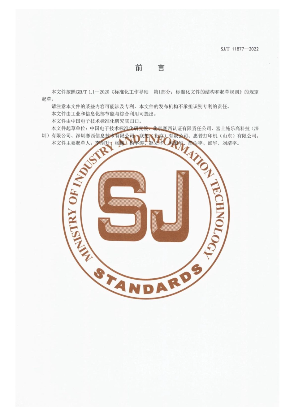 SJ∕T 11877-2022 打印机及多功能一体机制造业绿色工厂评价要求_第3页