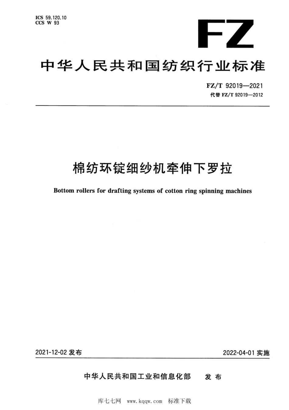 FZ∕T 92019-2021 棉纺环锭细纱机牵伸下罗拉_第1页