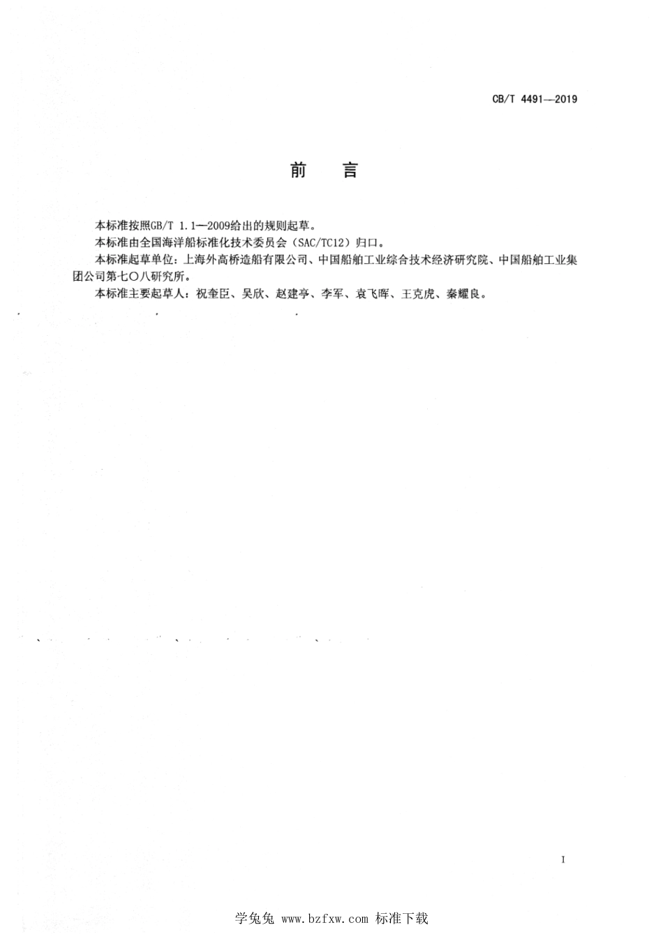 CB∕T 4491-2019 自升式钻井平台钻井设备的布置原则和方法_第3页