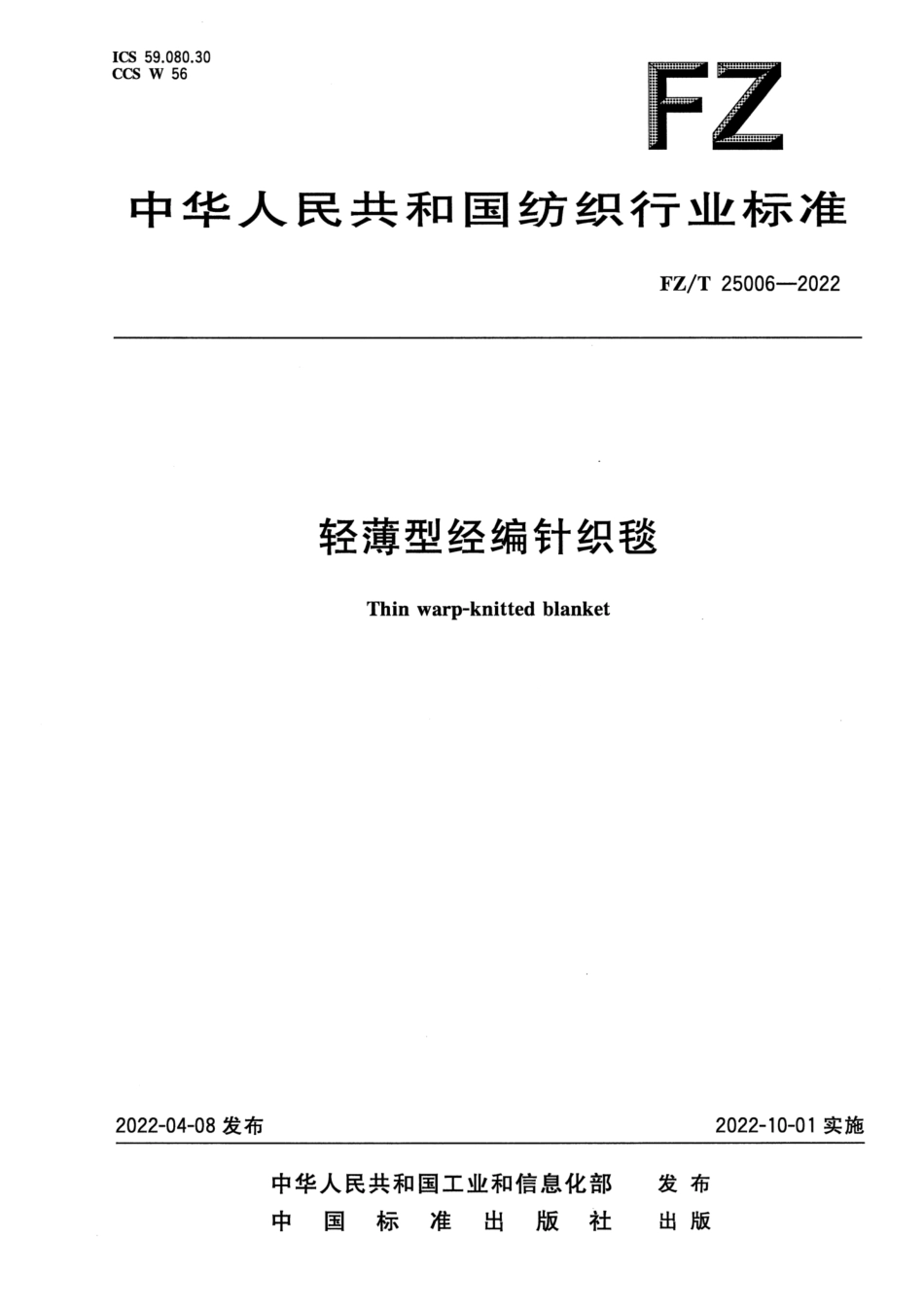 FZ∕T 25006-2022 轻薄型经编针织毯_第1页