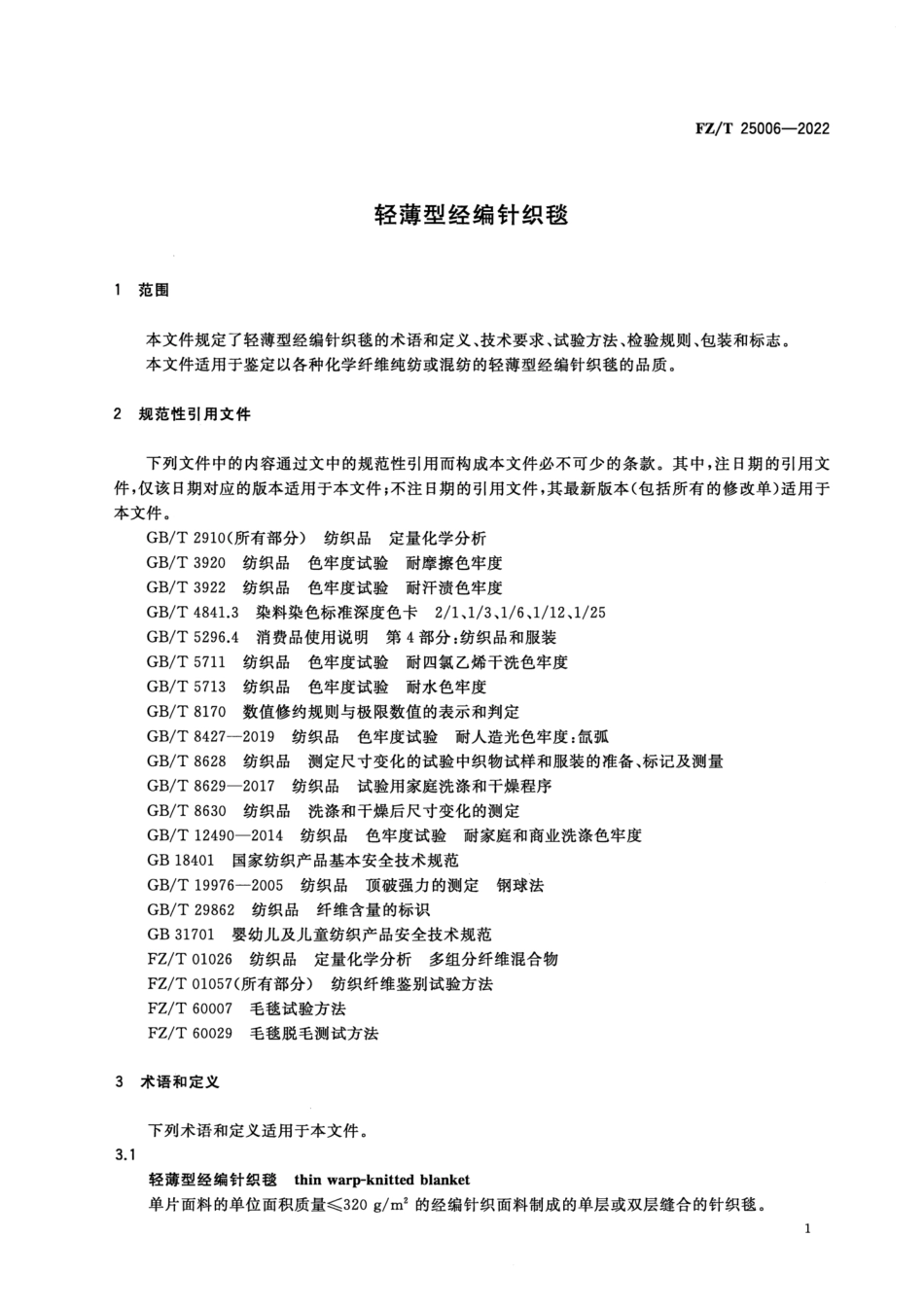 FZ∕T 25006-2022 轻薄型经编针织毯_第3页