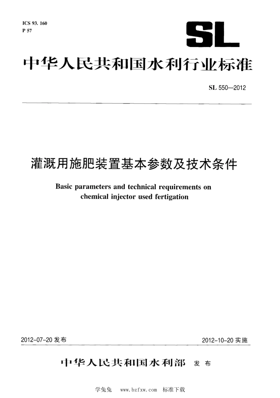 SL 550-2012 灌溉用施肥装置基本参数及技术条件_第1页