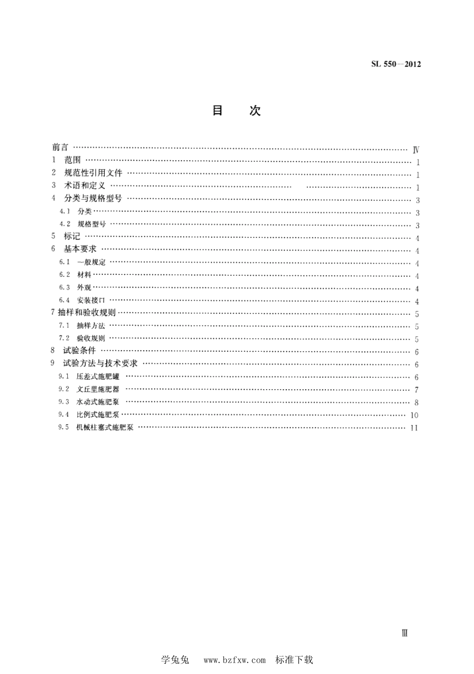 SL 550-2012 灌溉用施肥装置基本参数及技术条件_第3页