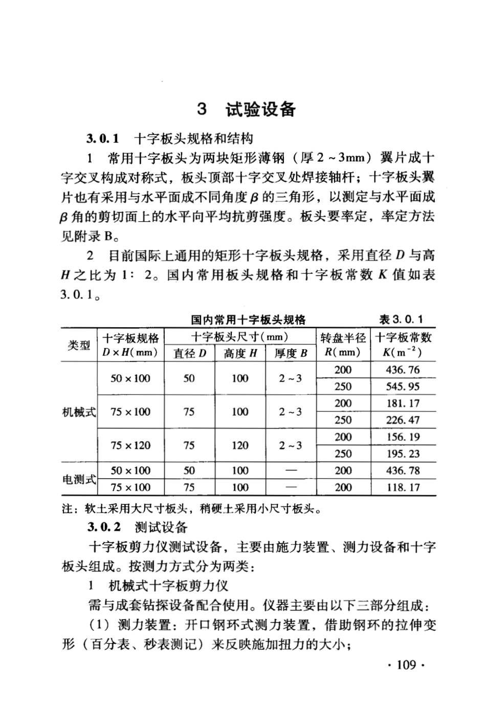 DB21∕T 1564.5-2007 岩土工程勘察技术规程 十字板剪切试验规程_第3页