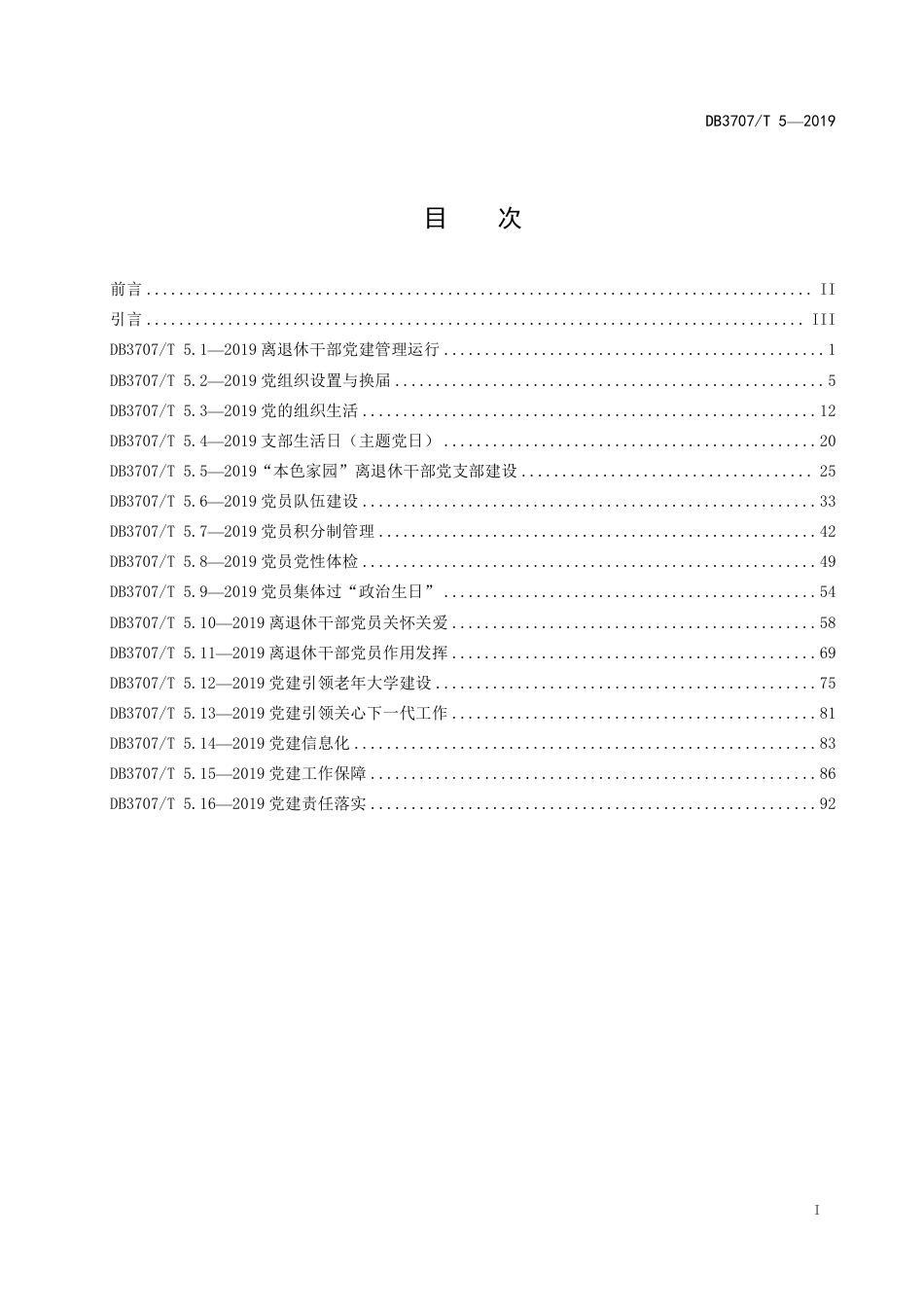 DB3707∕T 5-2019 潍坊市离退休干部基层党建工作标准_第3页