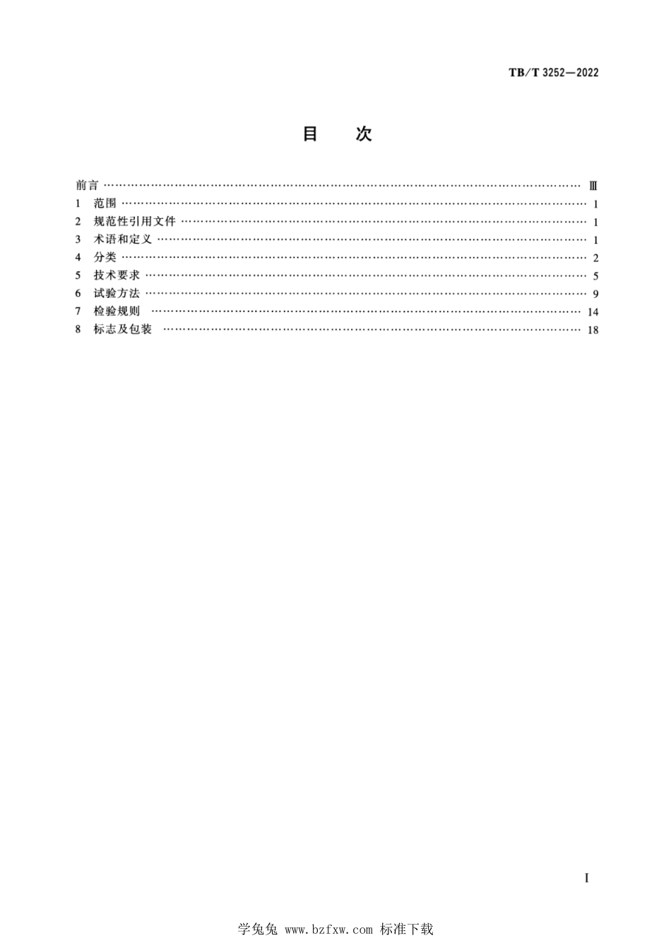 TB∕T 3252-2022 电气化铁路刚性悬挂接触网汇流排及零部件_第2页