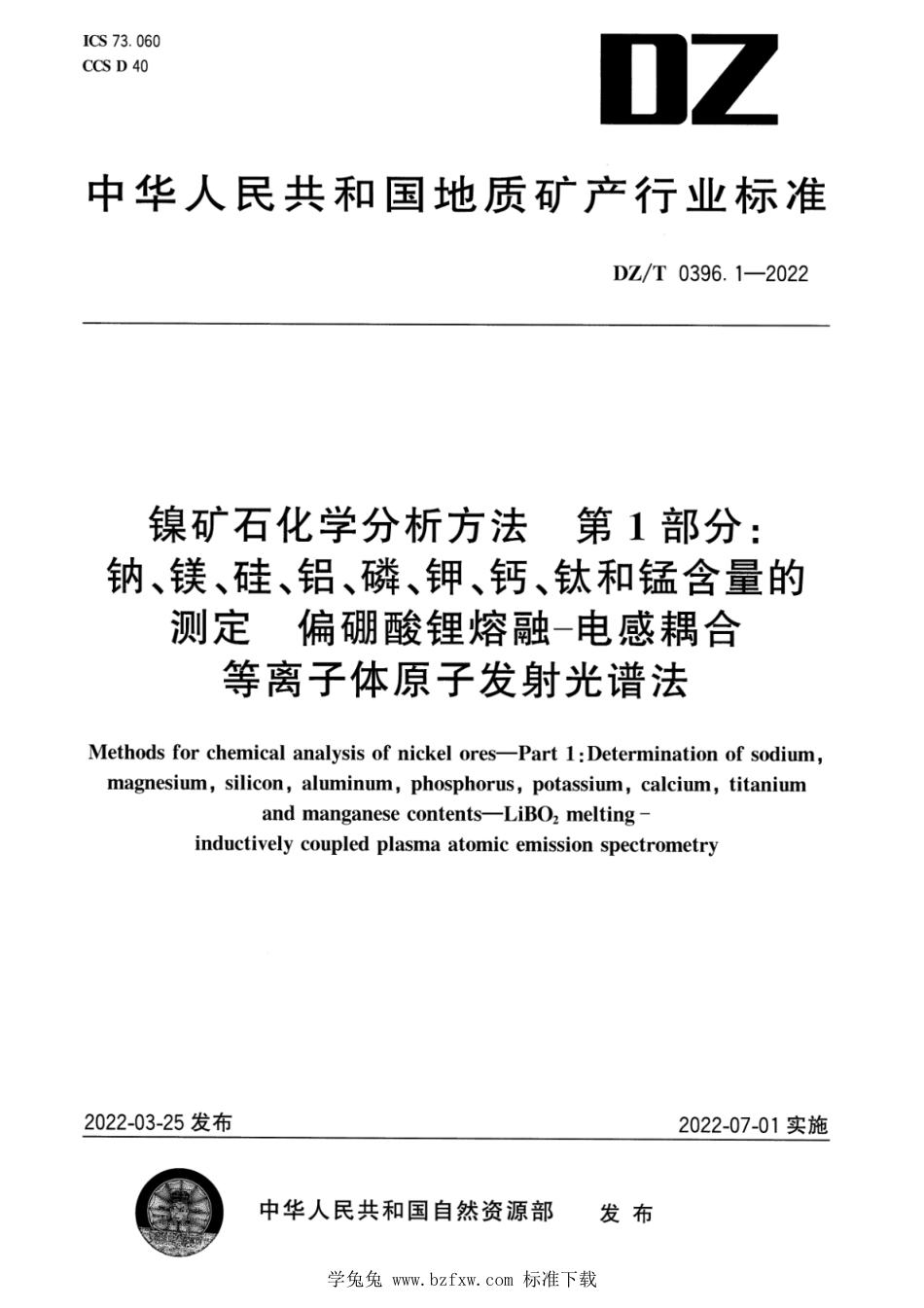 DZ∕T 0396.1-2022 镍矿石化学分析方法 第1部分：钠、镁、硅、铝、磷、钾、钙、钛和锰含量的测定 偏硼酸锂熔融—电感耦合等离子体原子发射光谱法_第1页