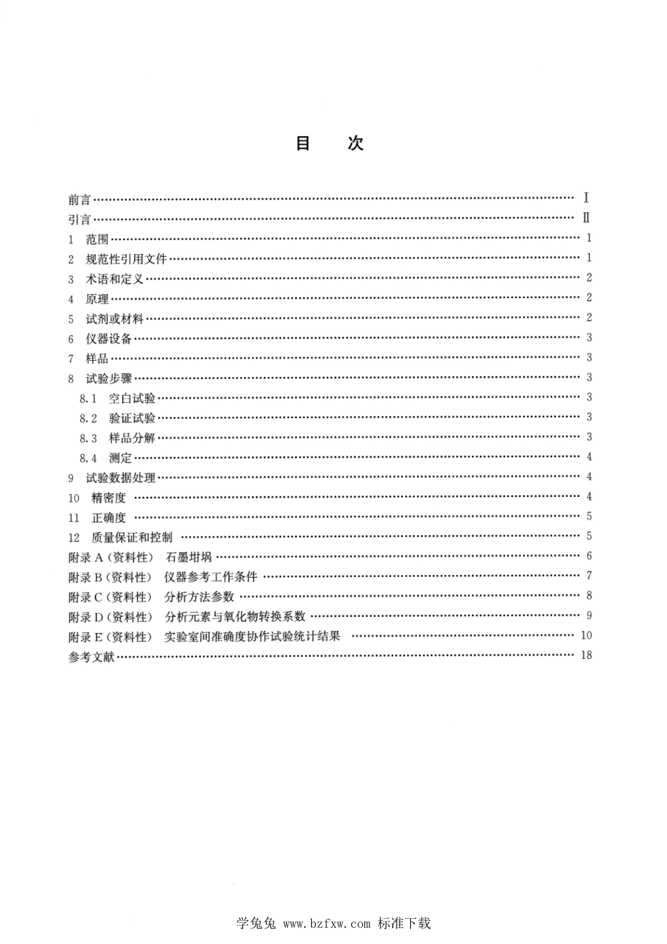 DZ∕T 0396.1-2022 镍矿石化学分析方法 第1部分：钠、镁、硅、铝、磷、钾、钙、钛和锰含量的测定 偏硼酸锂熔融—电感耦合等离子体原子发射光谱法_第2页