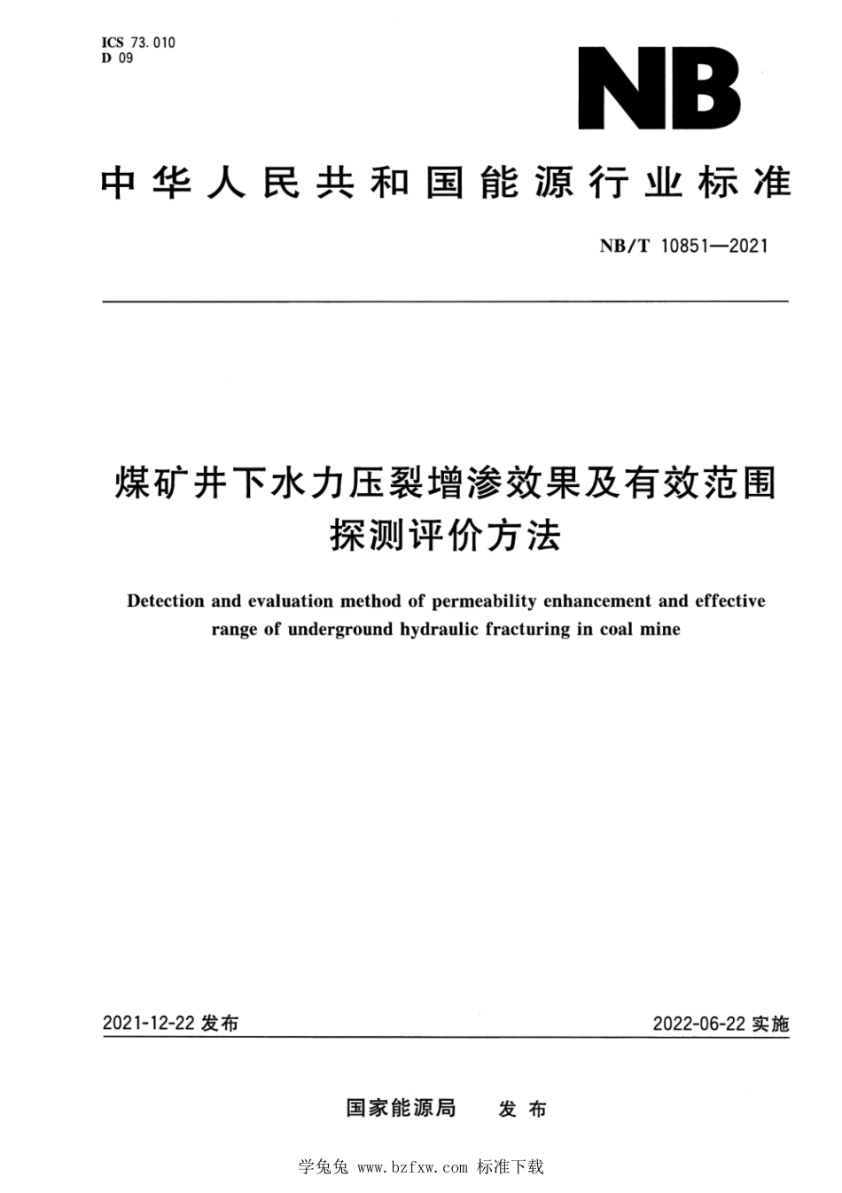 NB∕T 10851-2021 煤矿井下水力压裂增渗效果及有效范围探测评价方法_第1页