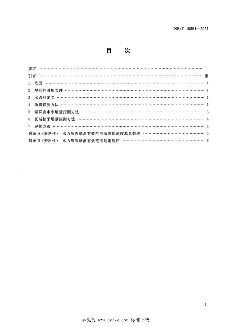 NB∕T 10851-2021 煤矿井下水力压裂增渗效果及有效范围探测评价方法_第2页