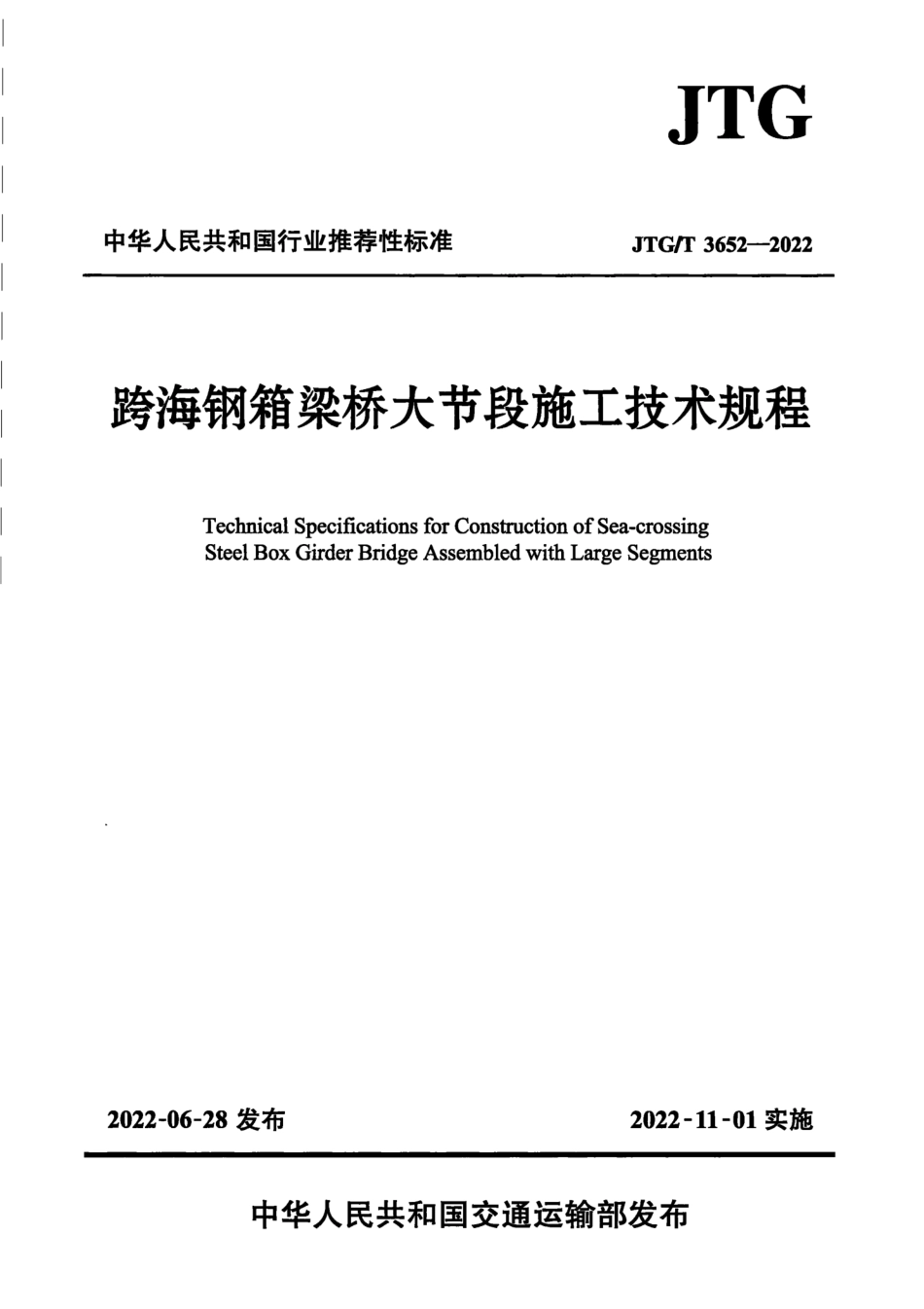 JTG∕T 3652-2022 跨海钢箱梁桥大节段施工技术规程_第1页